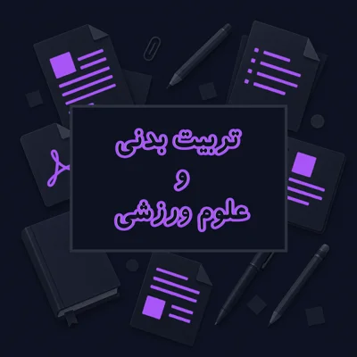 تربیت بدنی و علوم ورزشی
